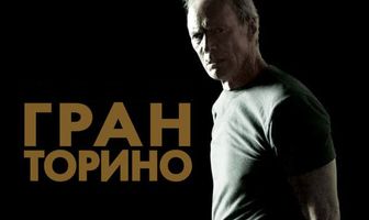 Гран Торино