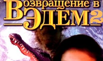 Возвращение в Эдем 2