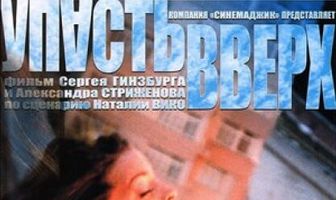 Упасть вверх