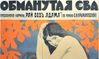 Обманутая Ева