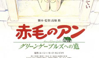 Анна из Зеленых Мезонинов