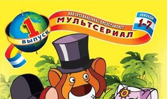 Вокруг света с Вилли Фогом