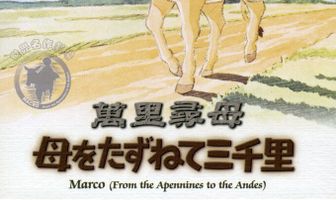 3000 лиг в поисках матери