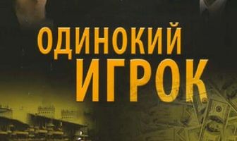 Одинокий игрок