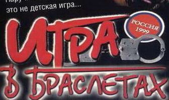 Игра в браслетах