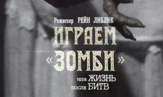 Играем зомби, или Жизнь после битв