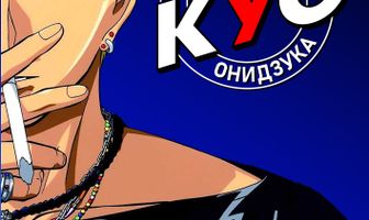 Крутой учитель Онидзука