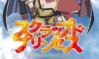 Выброшенная принцесса