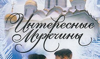 Интересные мужчины
