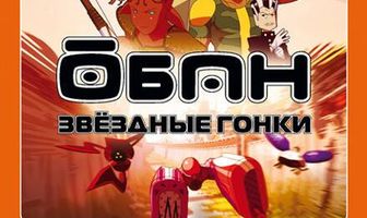 Обан: Звездные гонки