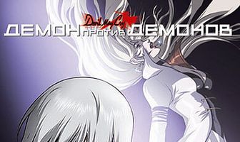 Демон против демонов