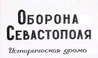 Оборона Севастополя