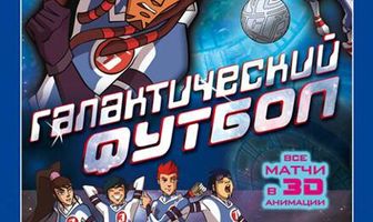 Галактический футбол