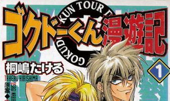 Путешественник Гокудо