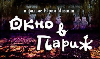 Окно в Париж