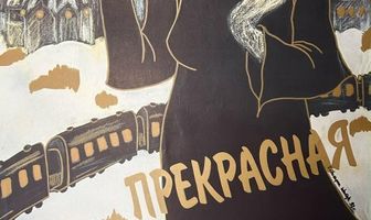 Прекрасная незнакомка