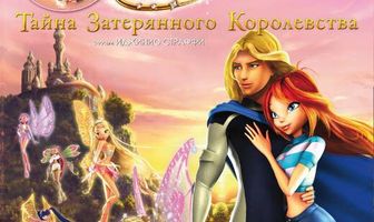 Винкс Клуб: Тайна затерянного королевства