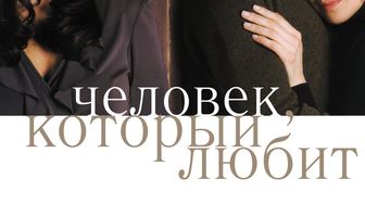 Человек, который любит