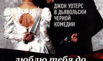 Люблю тебя до смерти