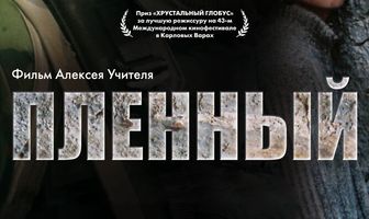 Пленный