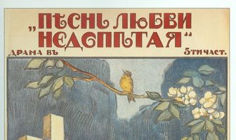 Песнь любви недопетая