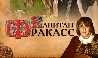 Капитан Фракасс