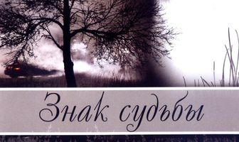 Знак судьбы