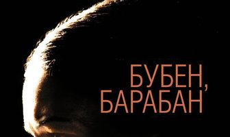 Бубен, барабан