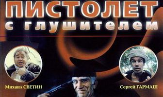 Пистолет с глушителем
