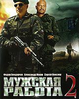 Мужская работа 2