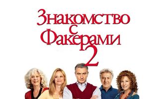Знакомство с Факерами 2