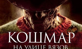 Кошмар на улице Вязов