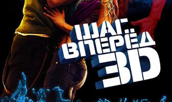 Шаг вперед 3D