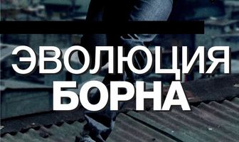 Эволюция Борна