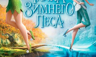 Феи: Тайна зимнего леса