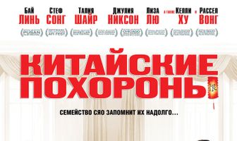 Китайские похороны