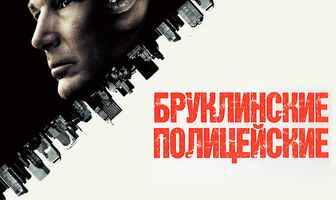 Бруклинские полицейские