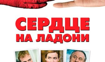 Сердце на ладони