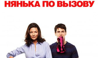 Нянька по вызову