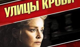Улицы крови