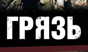 Грязь