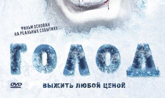 Голод
