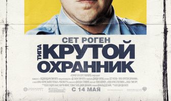 Типа крутой охранник