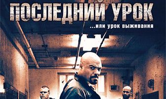 Последний урок