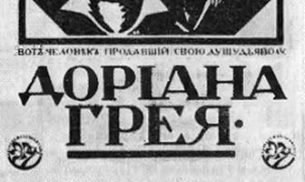 Портрет Дориана Грея