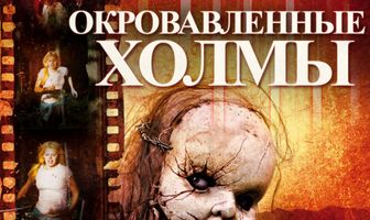 Окровавленные холмы