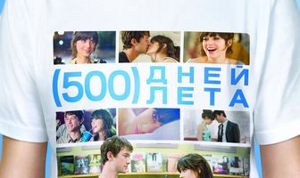 500 дней лета