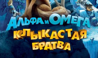 Альфа и Омега: Клыкастая братва