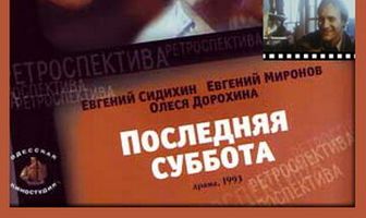 Последняя суббота