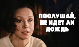 Послушай, не идет ли дождь